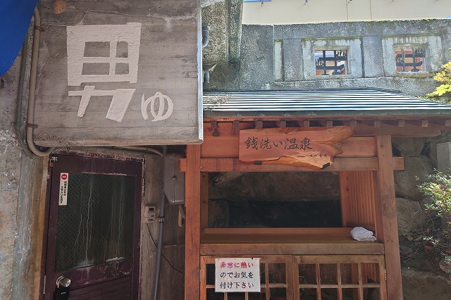 渋大湯の銭洗い温泉