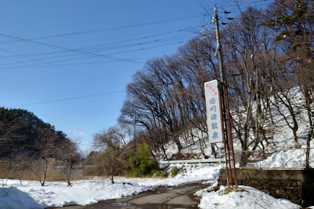 田川浦鉱泉の看板