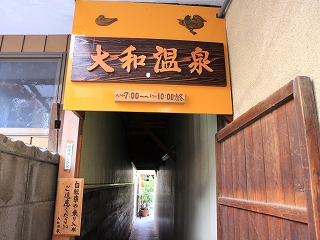 大和温泉の入口通路