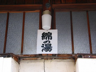 湯田中温泉外湯綿の湯の看板