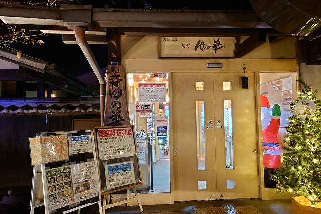 ゆの華の入り口
