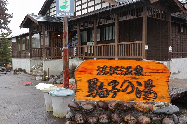 越後湯沢温泉　駒子の湯