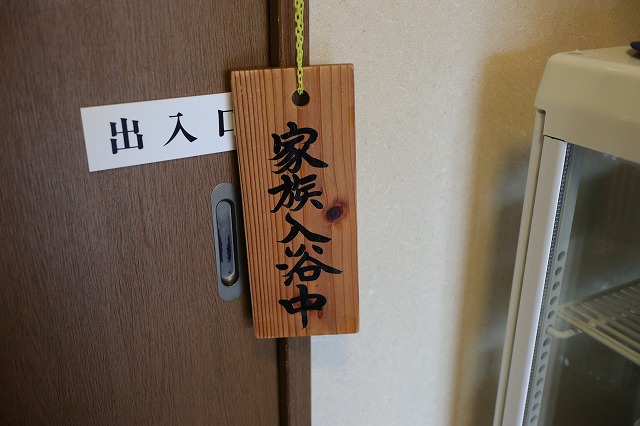 家族入浴中の札