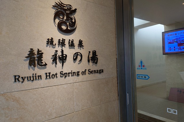 龍神の湯の入り口