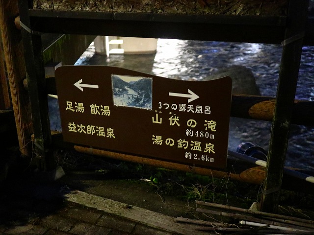 益次郎温泉の看板