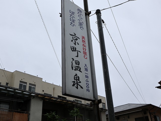京町温泉の看板