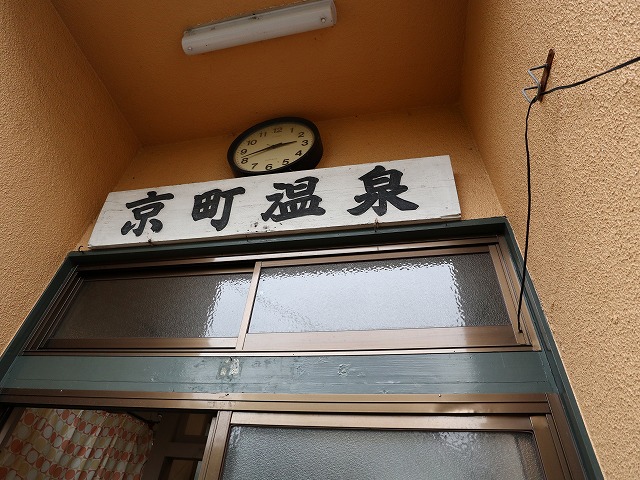 京町温泉の入り口