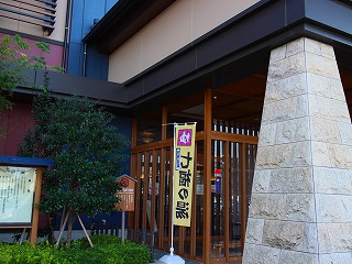 七福の湯 戸田店