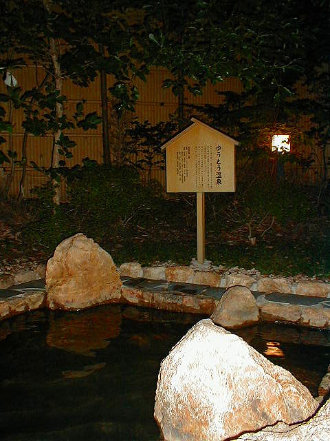 浜名湖ロイヤルホテルの露天風呂