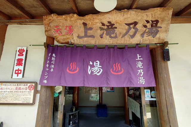 上滝乃湯の暖簾