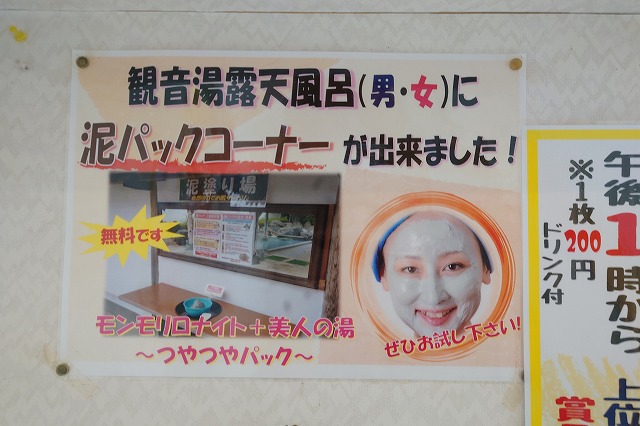 泥パックコーナーの張り紙