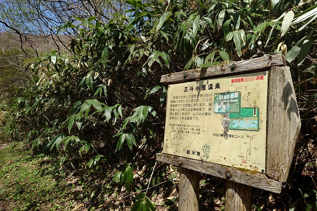 三斗小屋温泉の看板