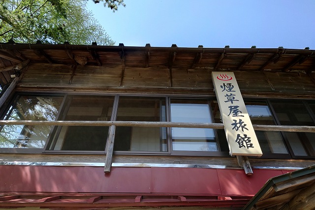 煙草屋旅館を見上げて