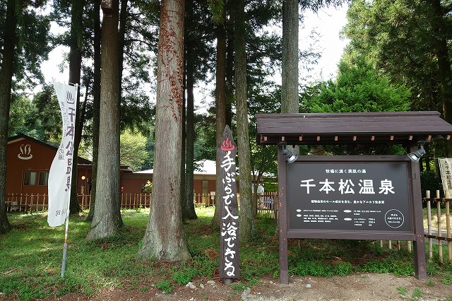 千本松温泉の看板