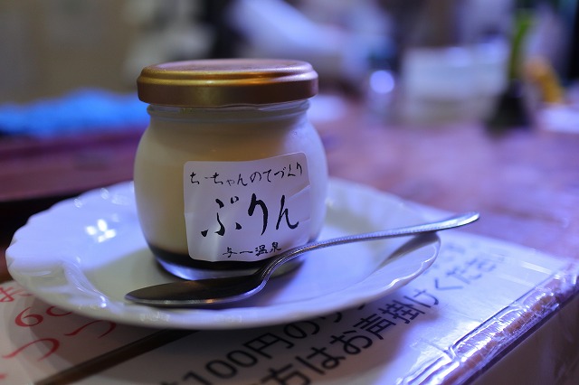 与一温泉プリン