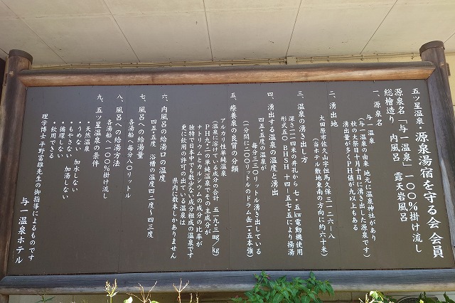 与一温泉の説明看板