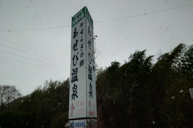 あせび温泉の看板