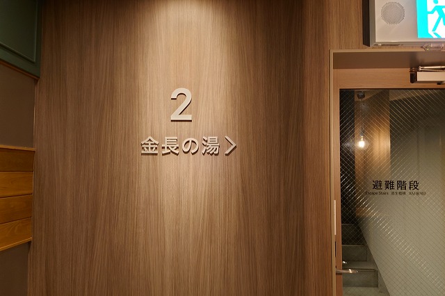 金長の湯