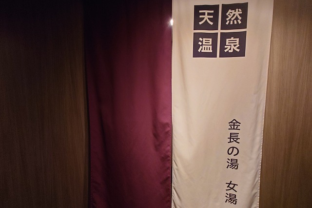 金長の湯の暖簾