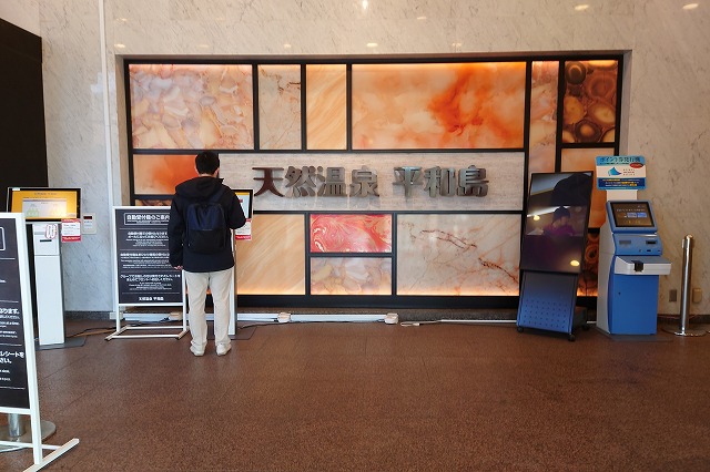 天然温泉平和島の看板