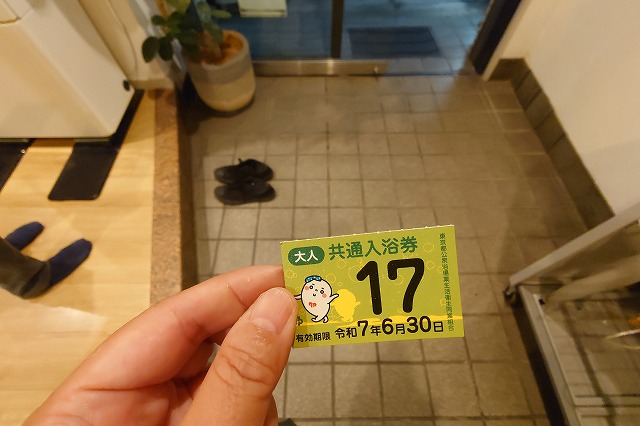 入浴券