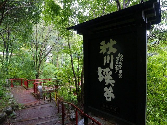 秋川渓谷の看板