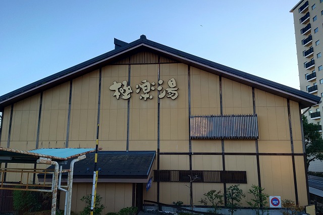 極楽湯多摩センター店の外観