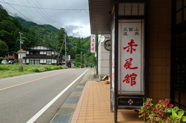 五箇山温泉　赤尾館