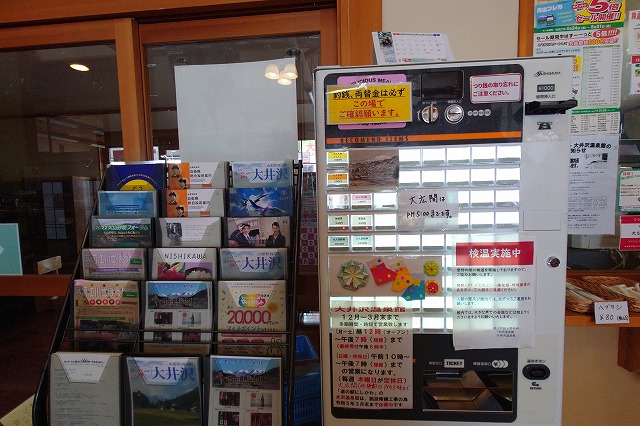 大井沢温泉の券売機