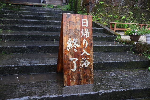 日帰り入浴終了札