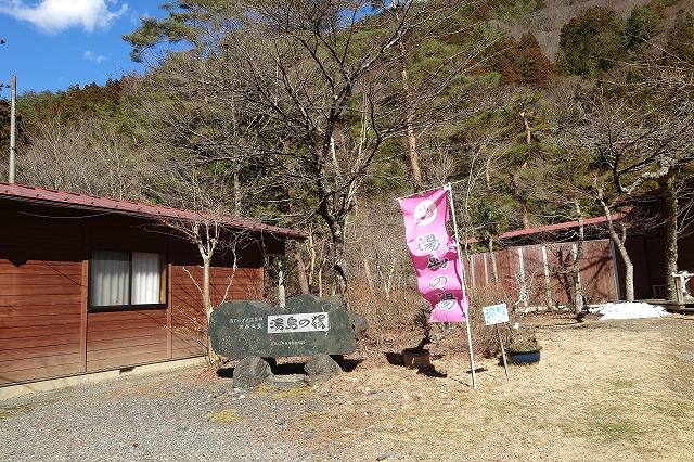 湯島の湯の幟と石碑