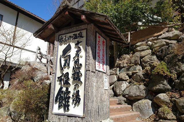 奈良田温泉白根館の入り口の看板