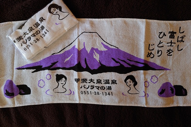 パノラマの湯の手ぬぐい