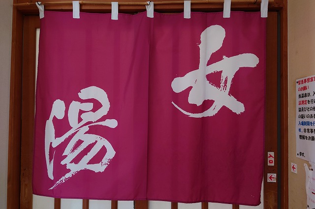 女湯暖簾