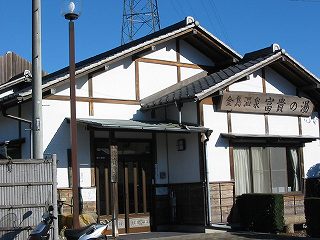 金島温泉 富貴の湯