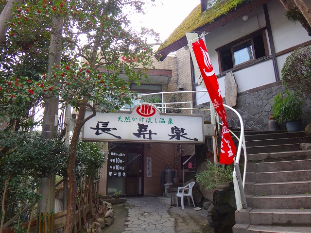 城山長寿泉の外観・入口