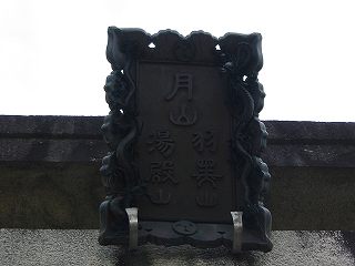 羽黒山神社の鳥居