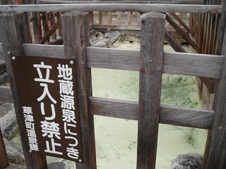 草津温泉　共同浴場のすぐ近くで湧く地蔵源泉