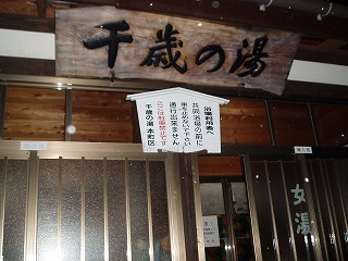 草津温泉　千歳の湯の看板
