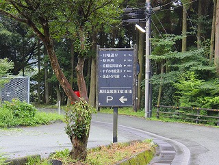 黒川温泉公共第三駐車場