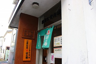 かみのやま温泉新湯澤の湯共同浴場の入り口